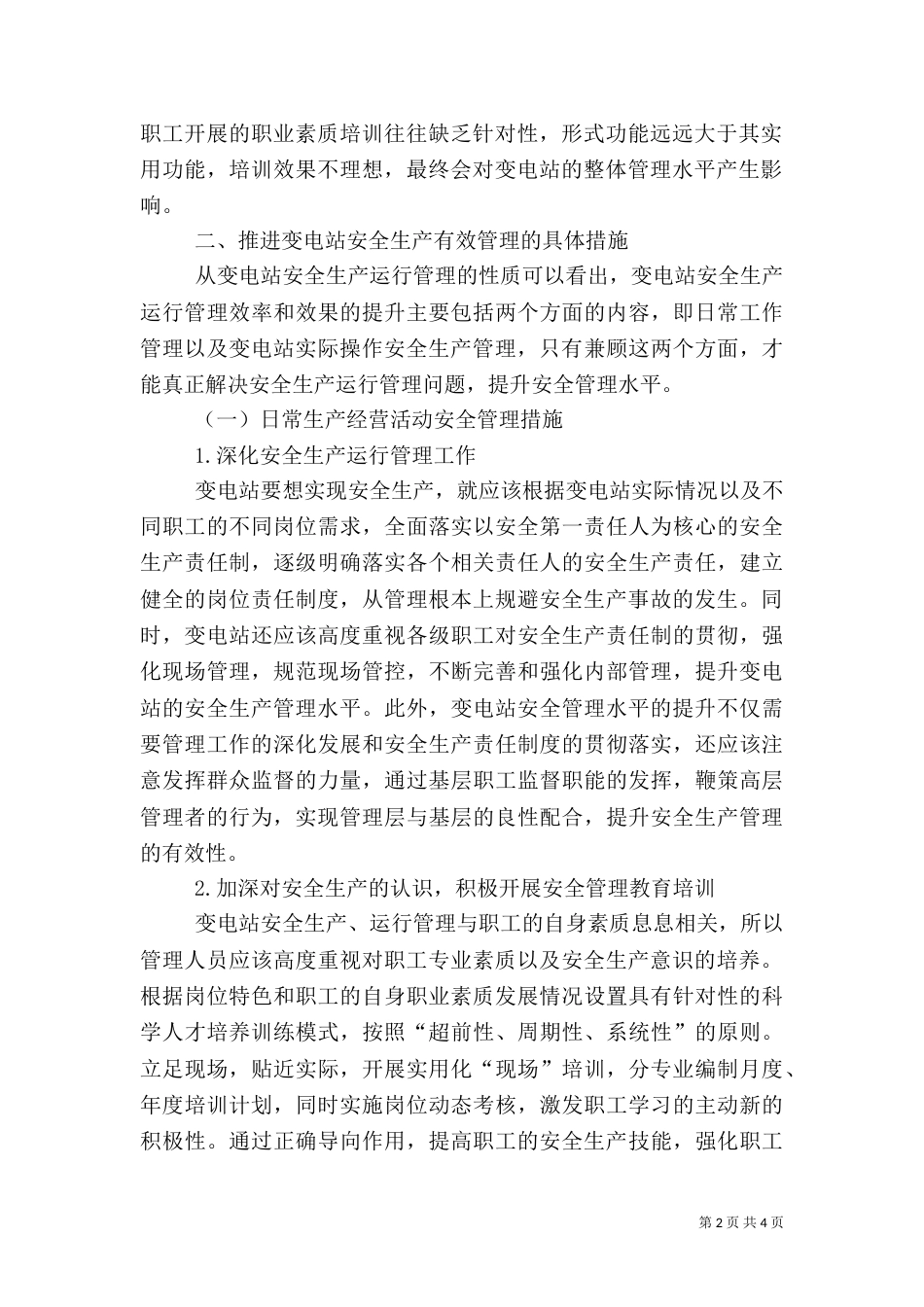 变电站安全生产运行管理策略_第2页