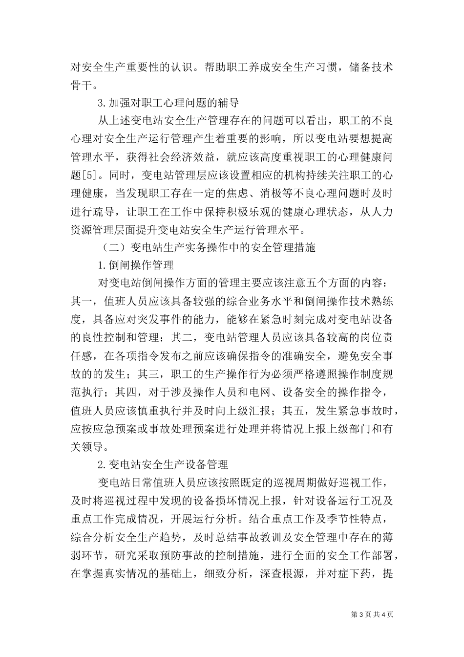 变电站安全生产运行管理策略_第3页