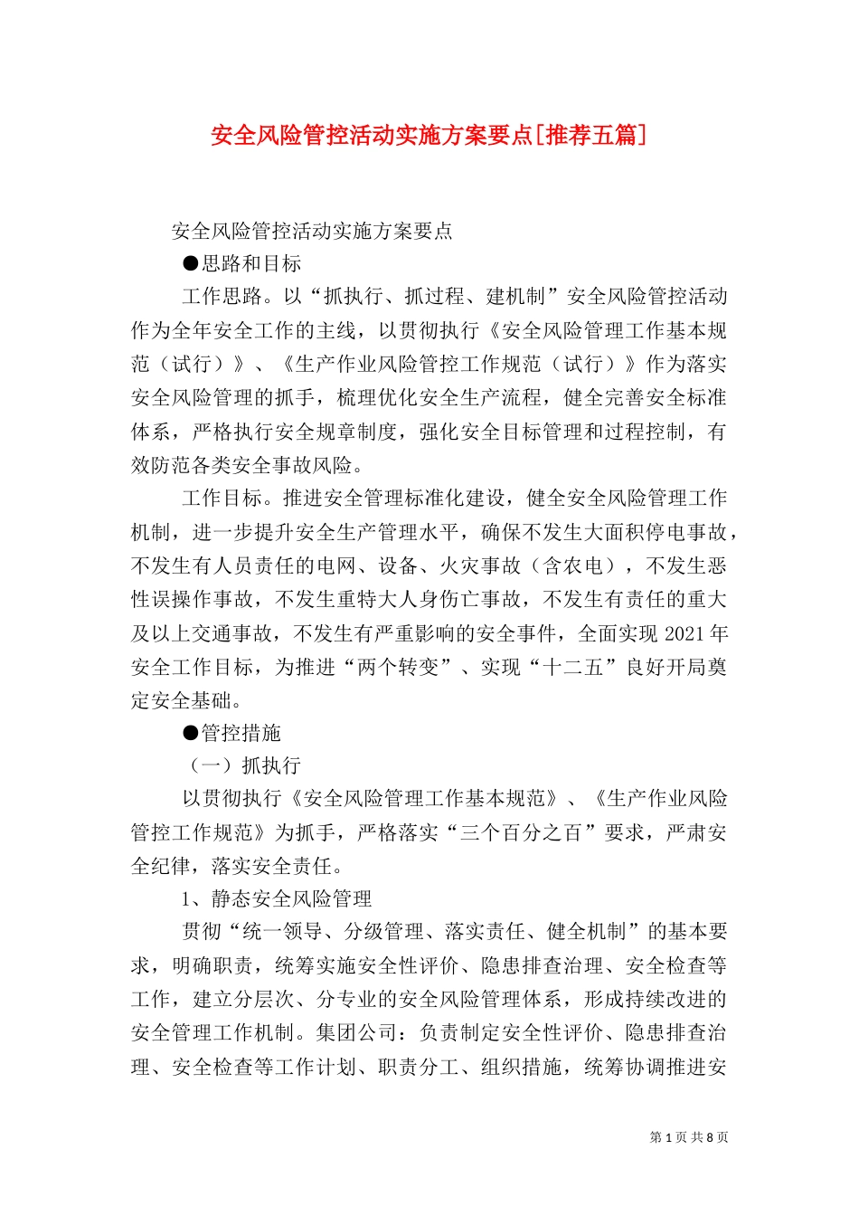 安全风险管控活动实施方案要点[推荐五篇]（四）_第1页