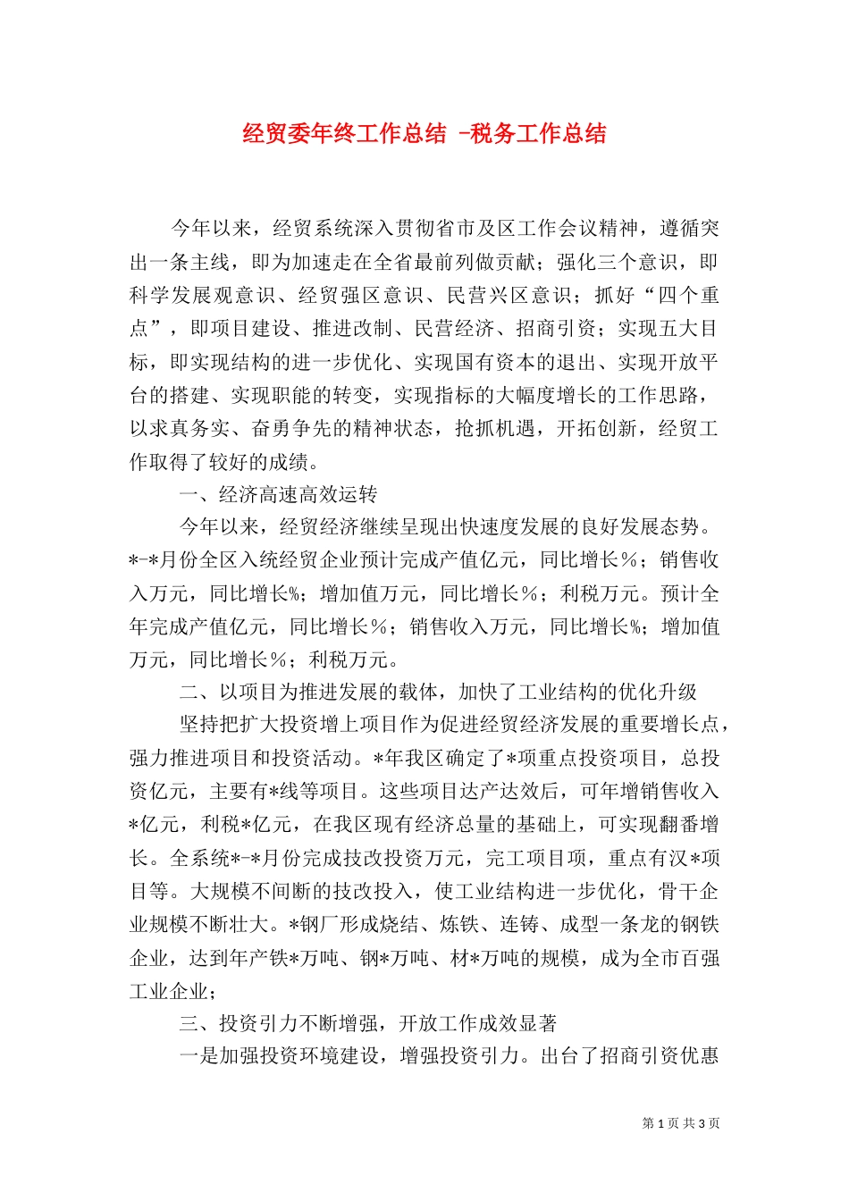 经贸委年终工作总结 -税务工作总结_第1页