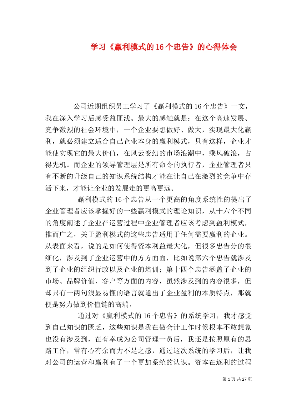 学习《赢利模式的16个忠告》的心得体会_第1页