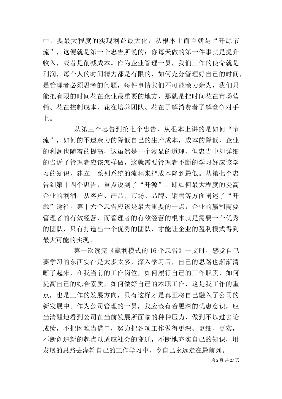 学习《赢利模式的16个忠告》的心得体会_第2页
