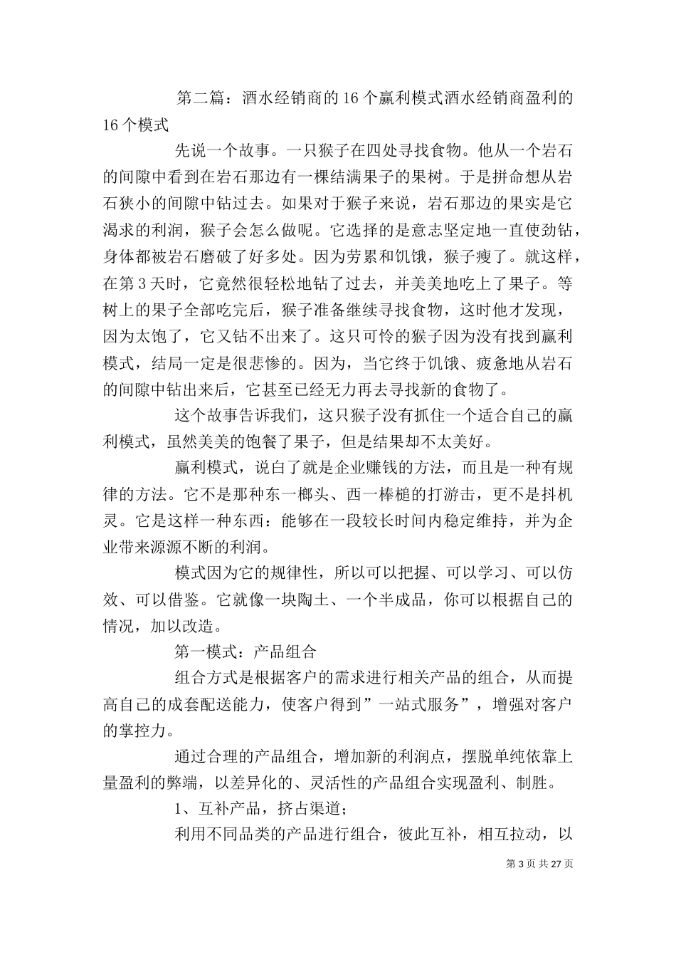 学习《赢利模式的16个忠告》的心得体会_第3页