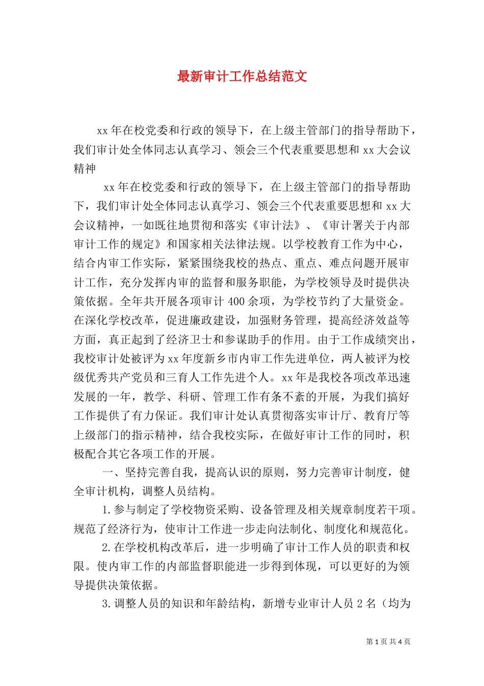 最新审计工作总结范文_第1页