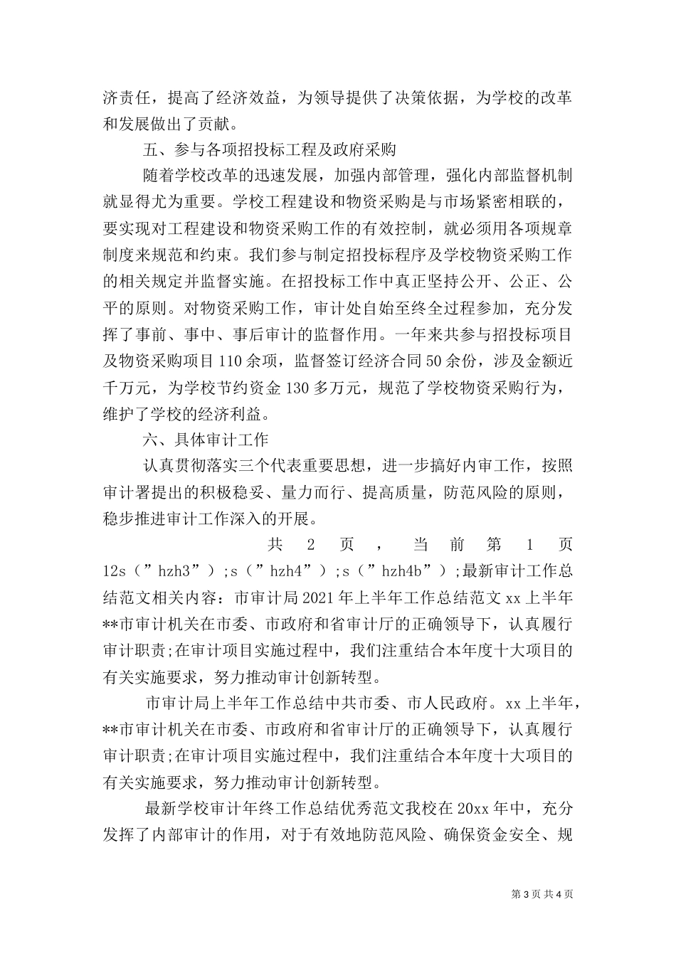 最新审计工作总结范文_第3页