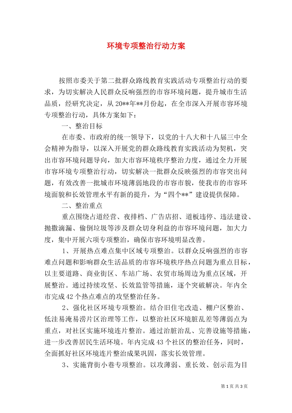 环境专项整治行动方案_第1页