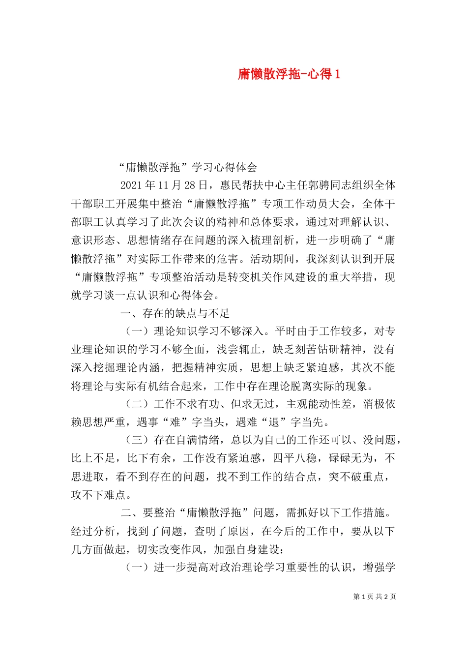 庸懒散浮拖-心得4_第1页