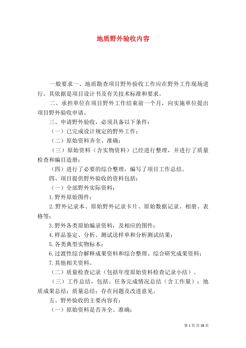 地质野外验收内容_第1页