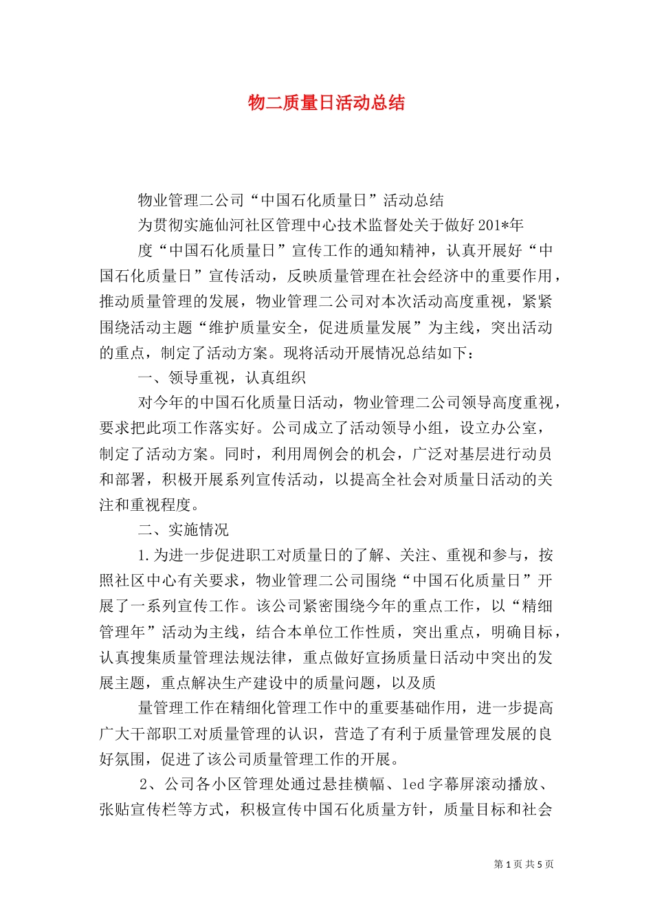 物二质量日活动总结_第1页