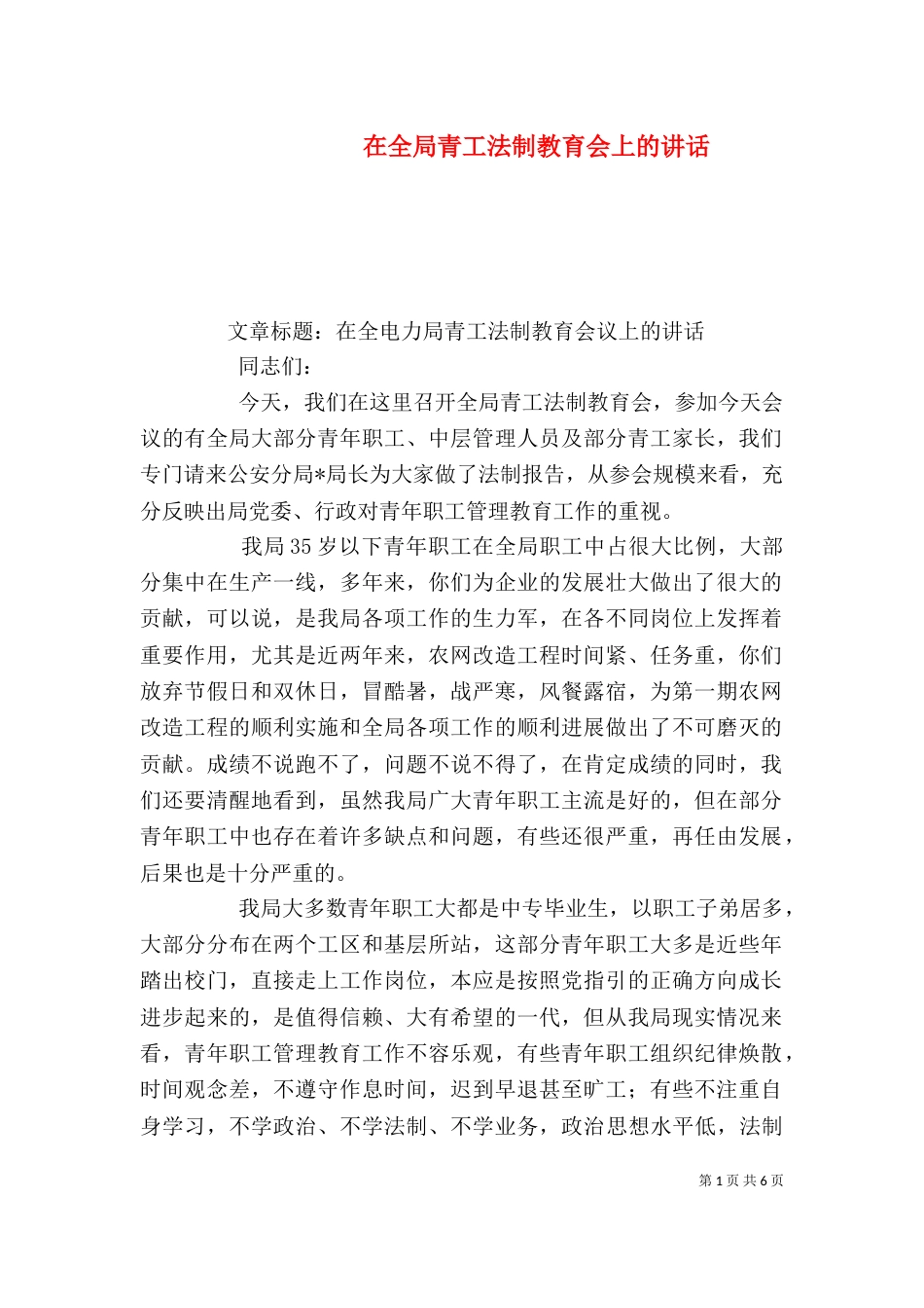 在全局青工法制教育会上的讲话_第1页