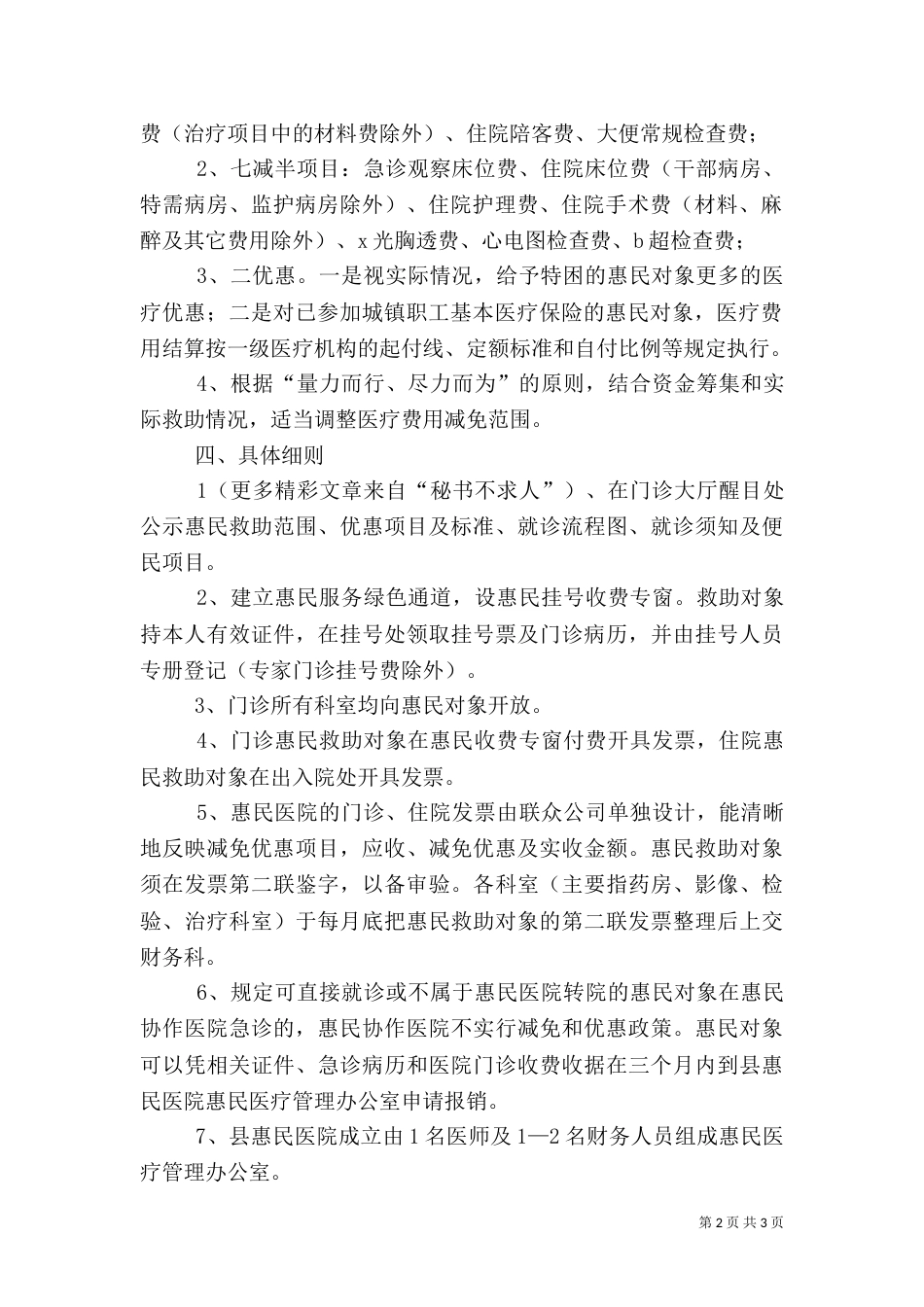 惠民医院医疗救助实施细则_第2页