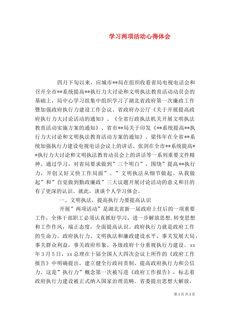 学习两项活动心得体会（一）_第1页