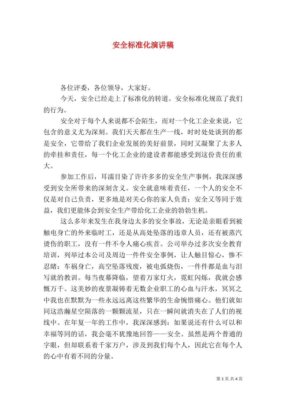 安全标准化演讲稿_第1页