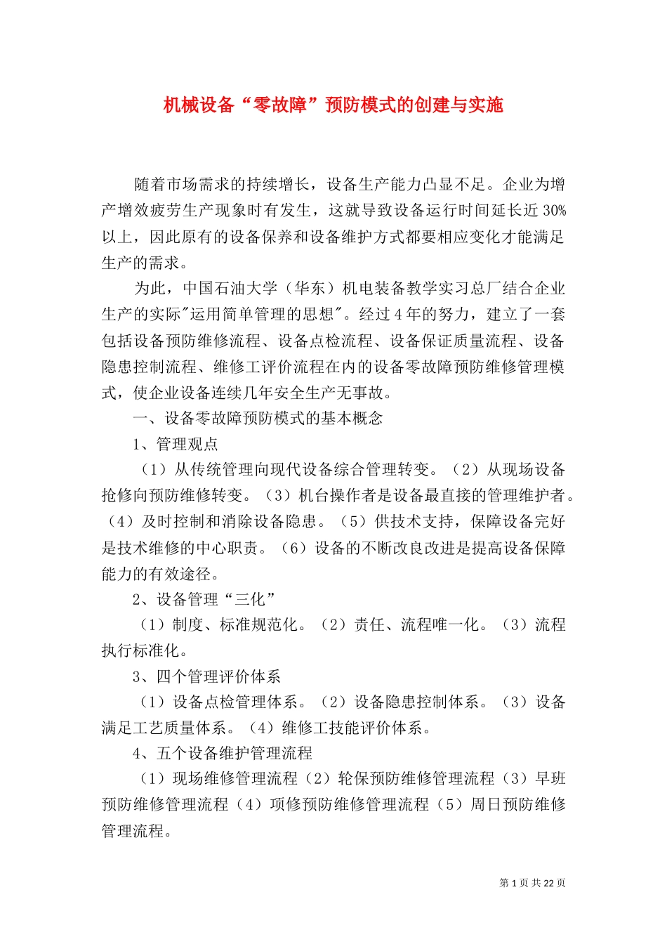 机械设备“零故障”预防模式的创建与实施_第1页