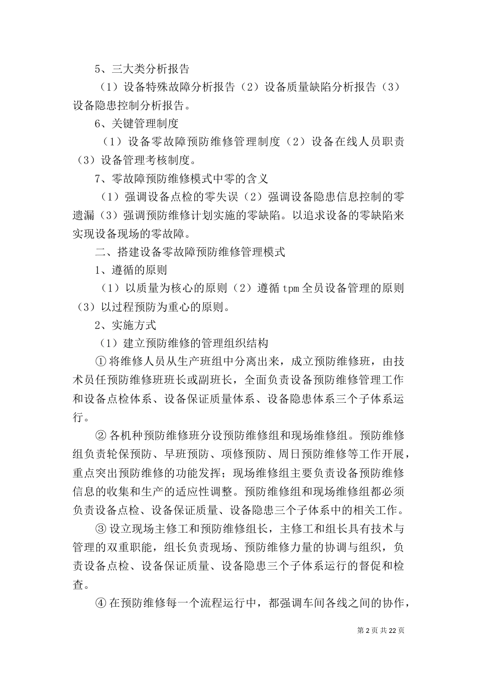 机械设备“零故障”预防模式的创建与实施_第2页