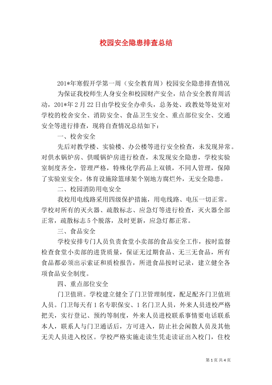 校园安全隐患排查总结（二）_第1页
