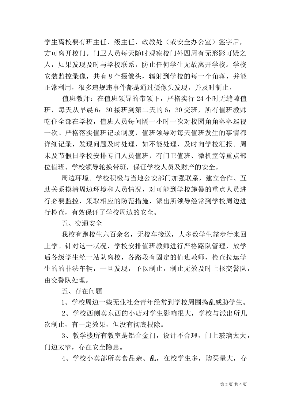 校园安全隐患排查总结（二）_第2页