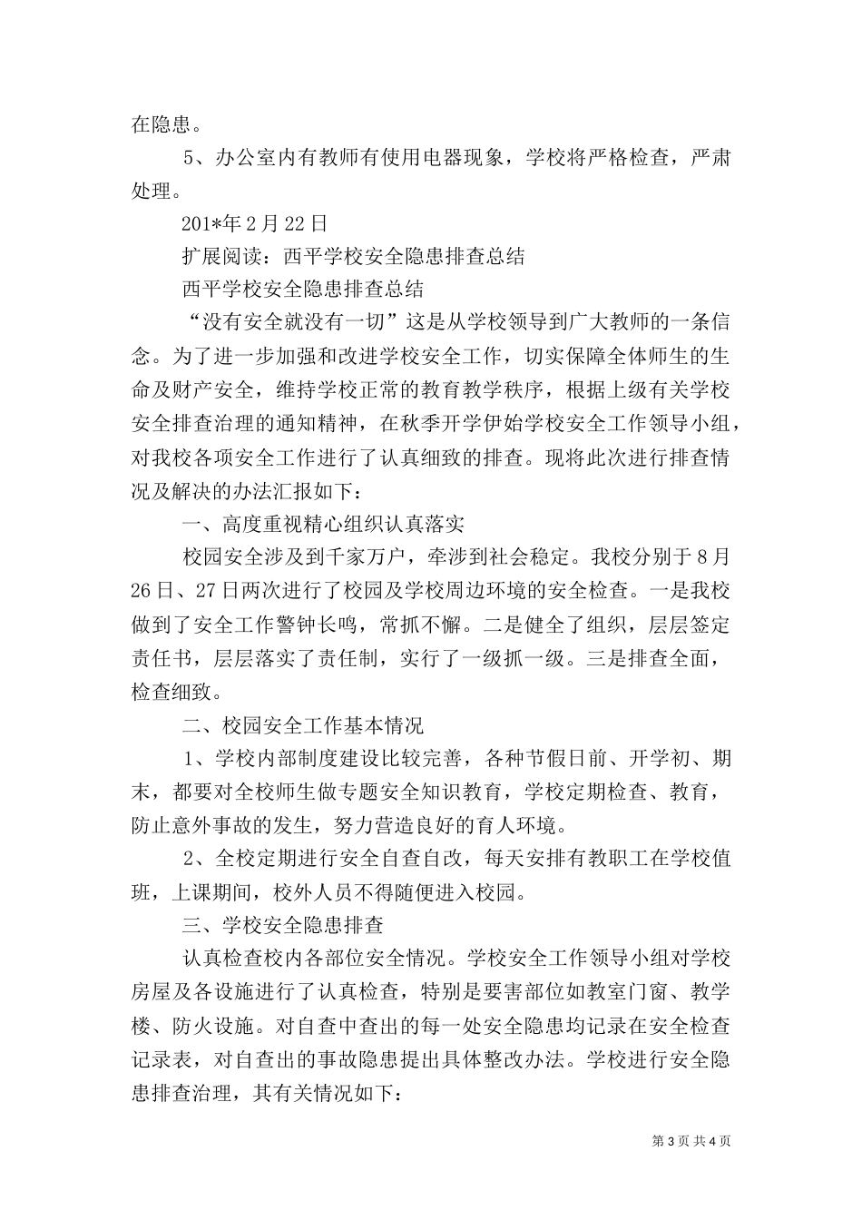 校园安全隐患排查总结（二）_第3页
