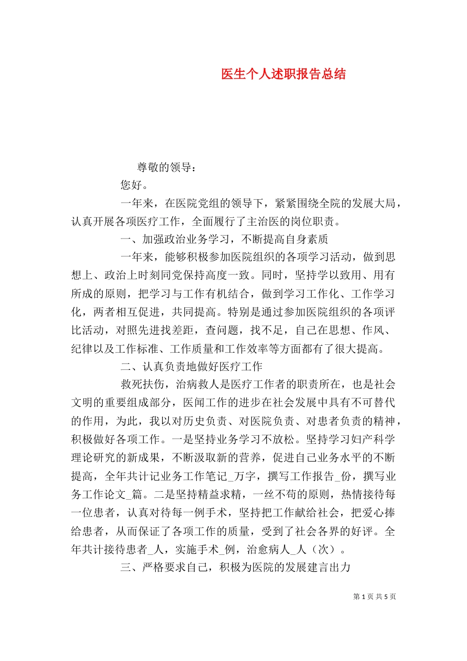 医生个人述职报告总结_第1页