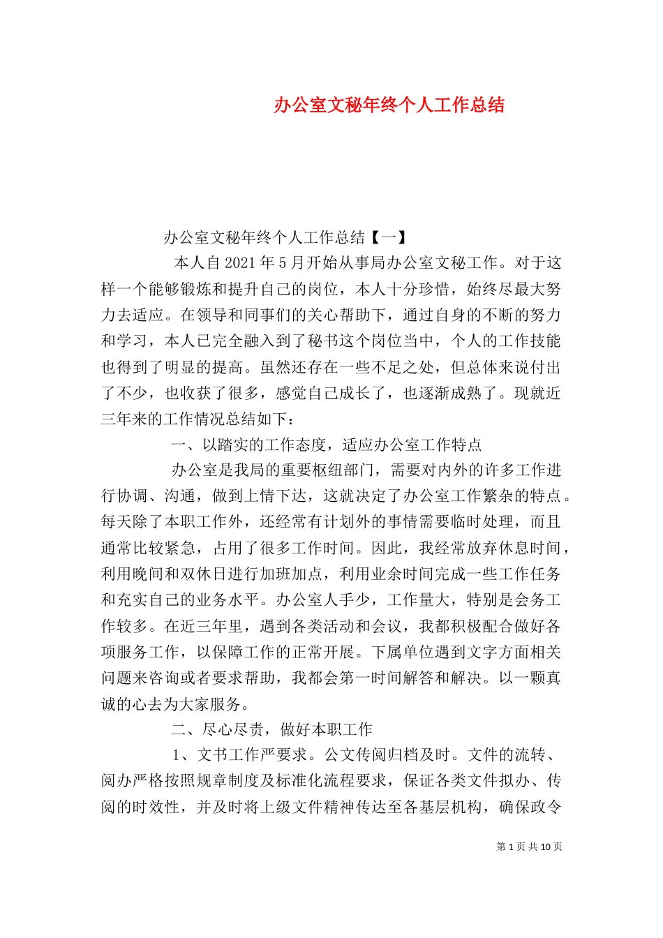 办公室文秘年终个人工作总结_第1页