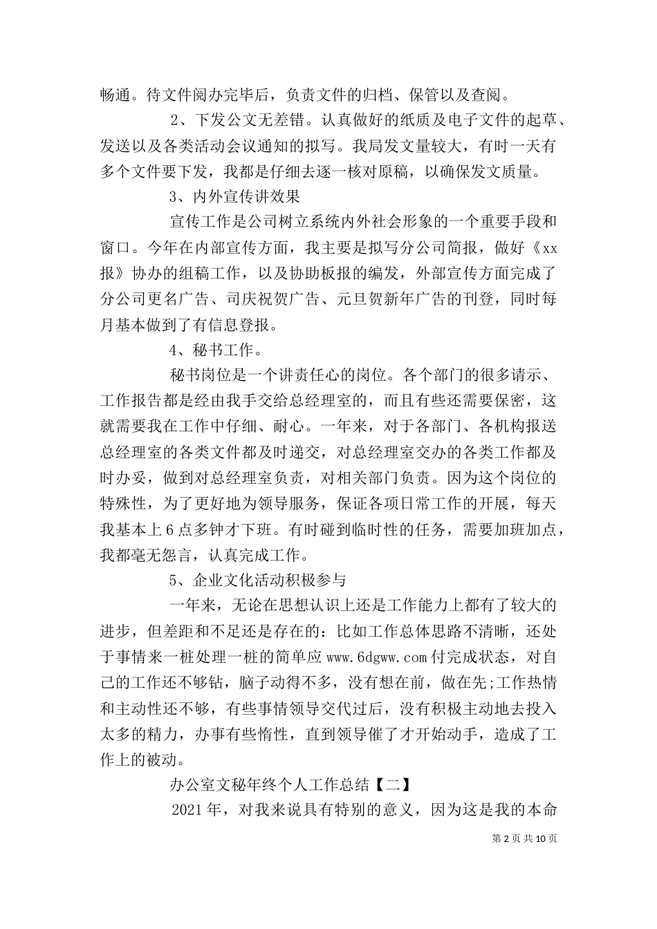 办公室文秘年终个人工作总结_第2页
