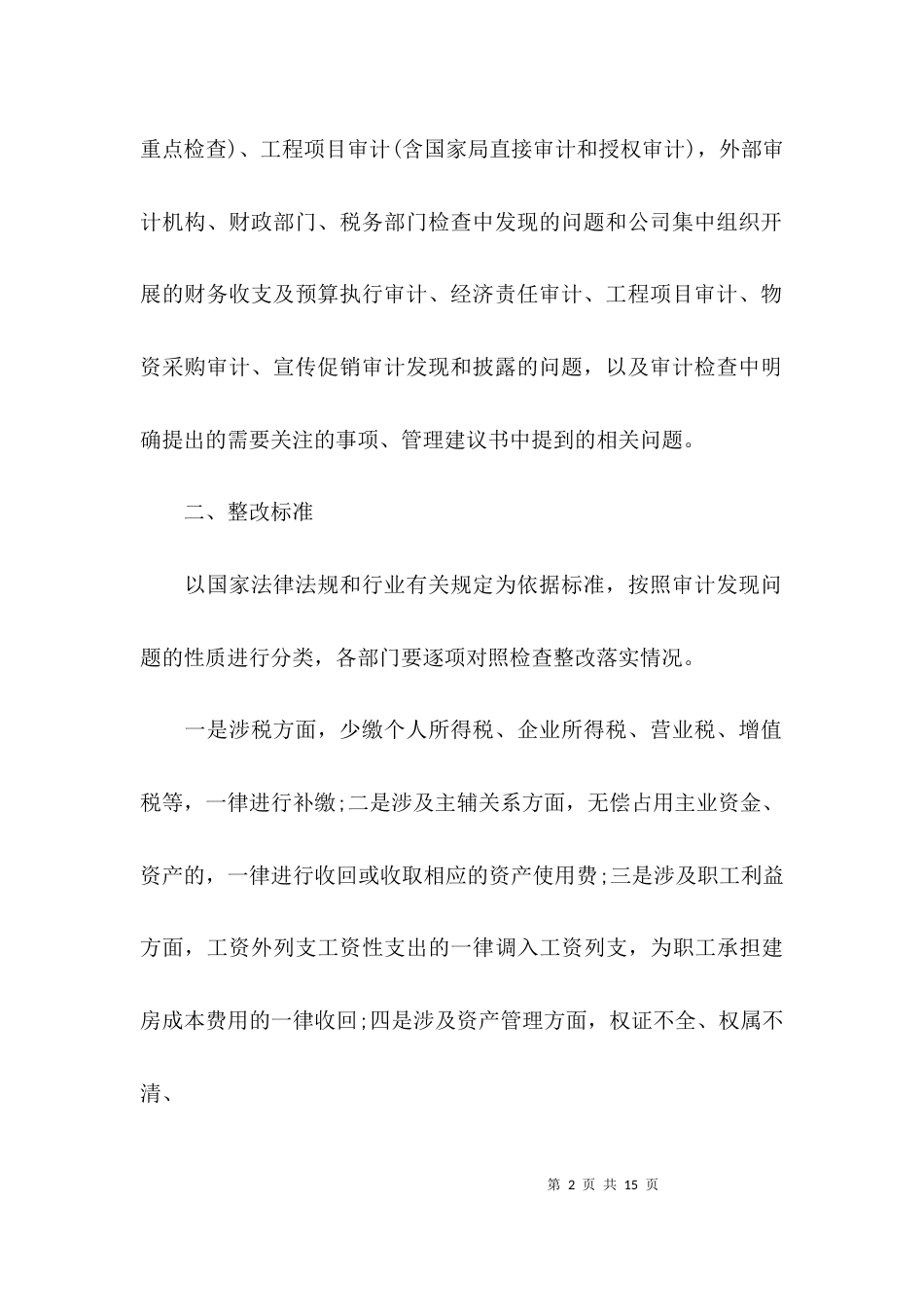 （精选）审计整改工作实施方案_第2页