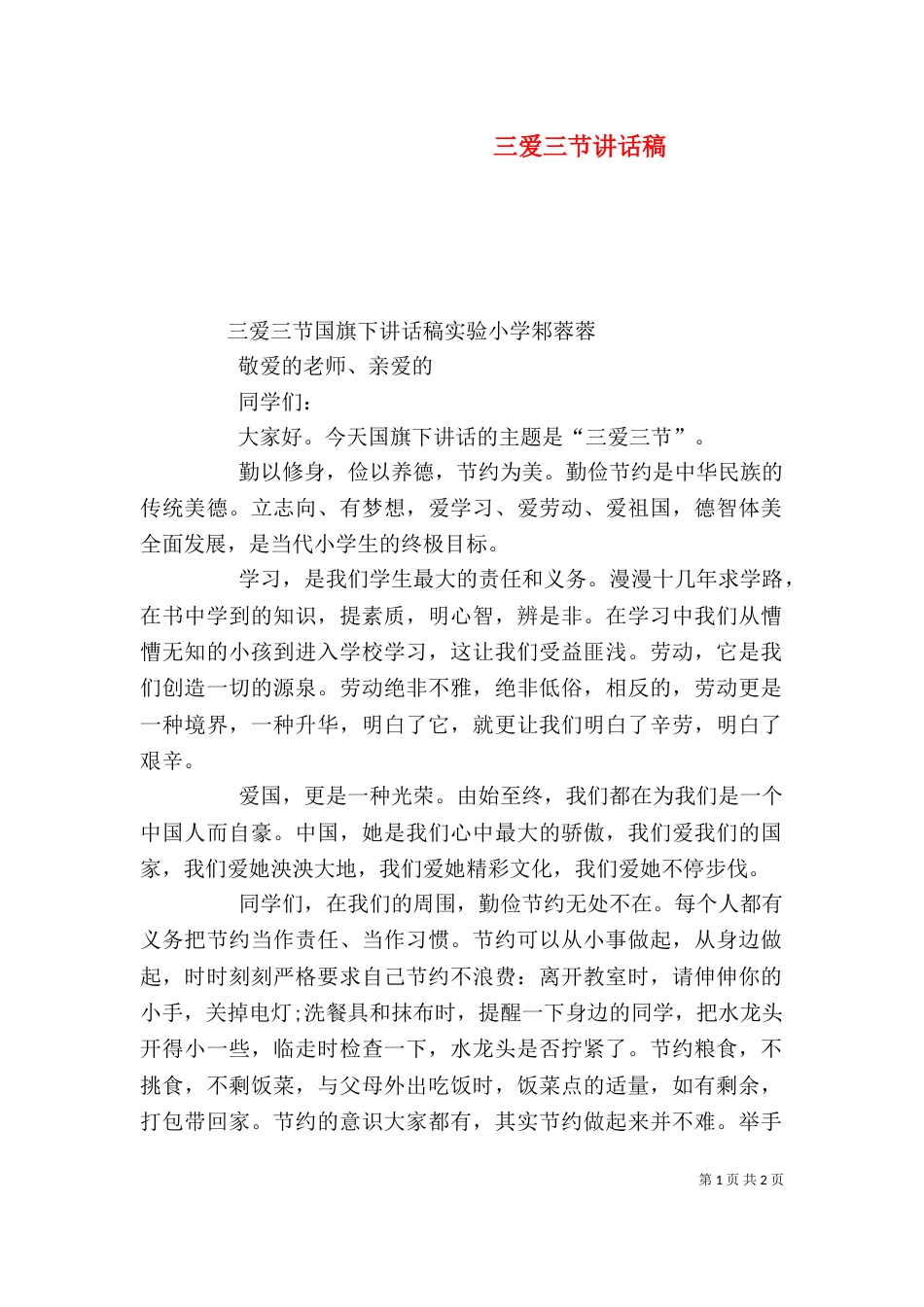 三爱三节讲话稿（二）_第1页