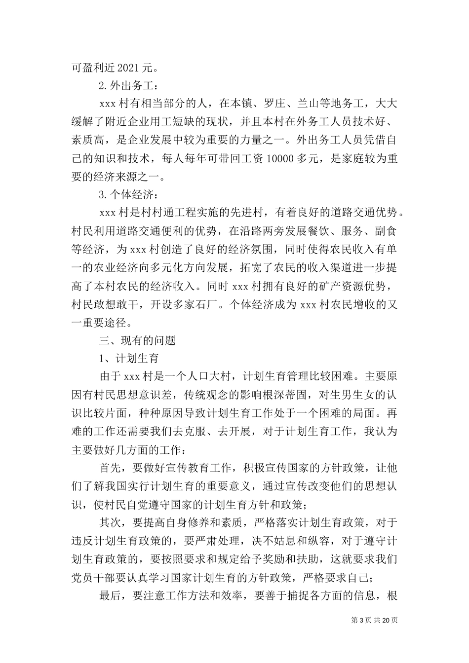 农村基本情况调查报告_第3页