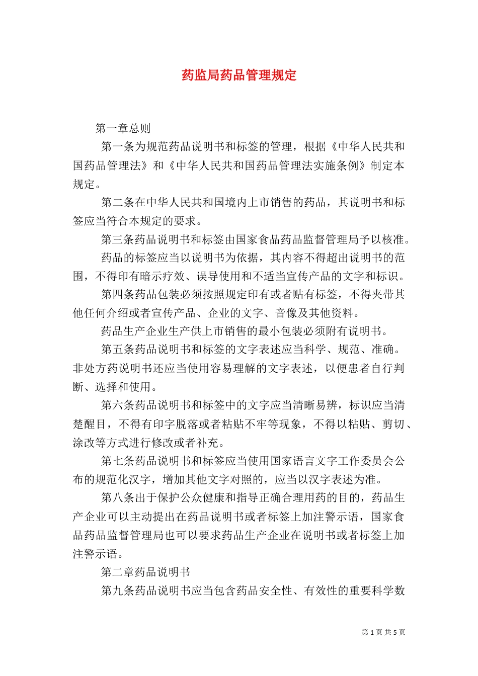 药监局药品管理规定_第1页