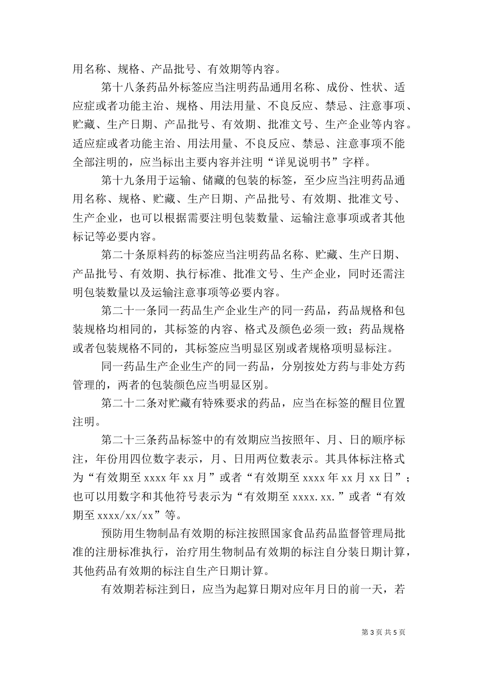 药监局药品管理规定_第3页