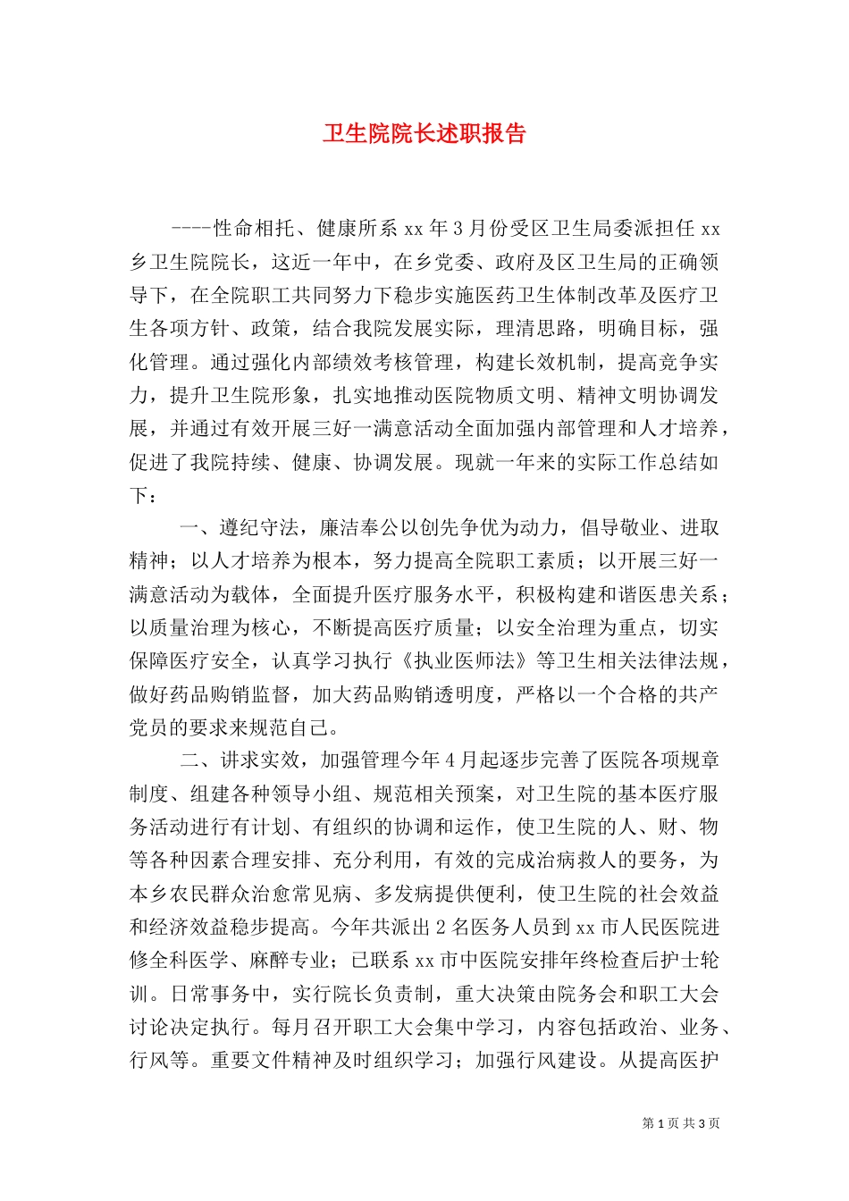 卫生院院长述职报告（二）6_第1页