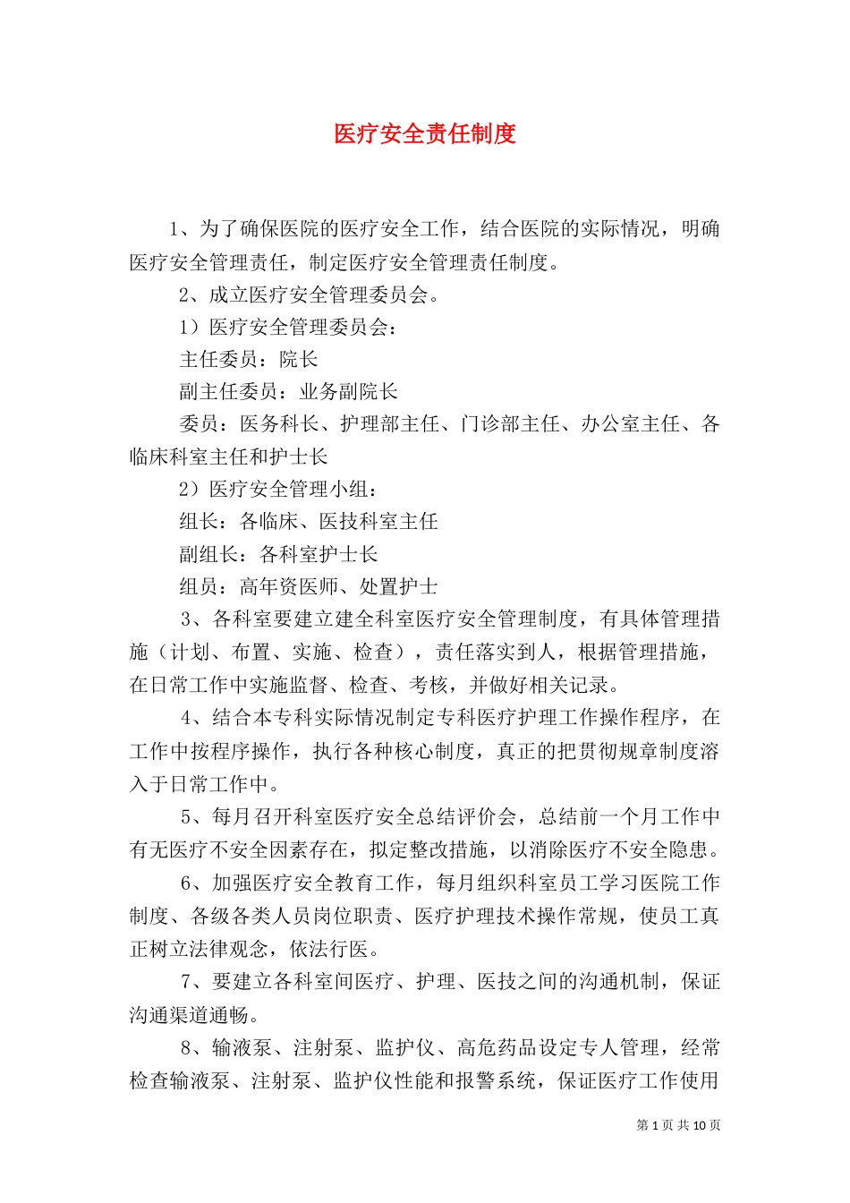 医疗安全责任制度_第1页