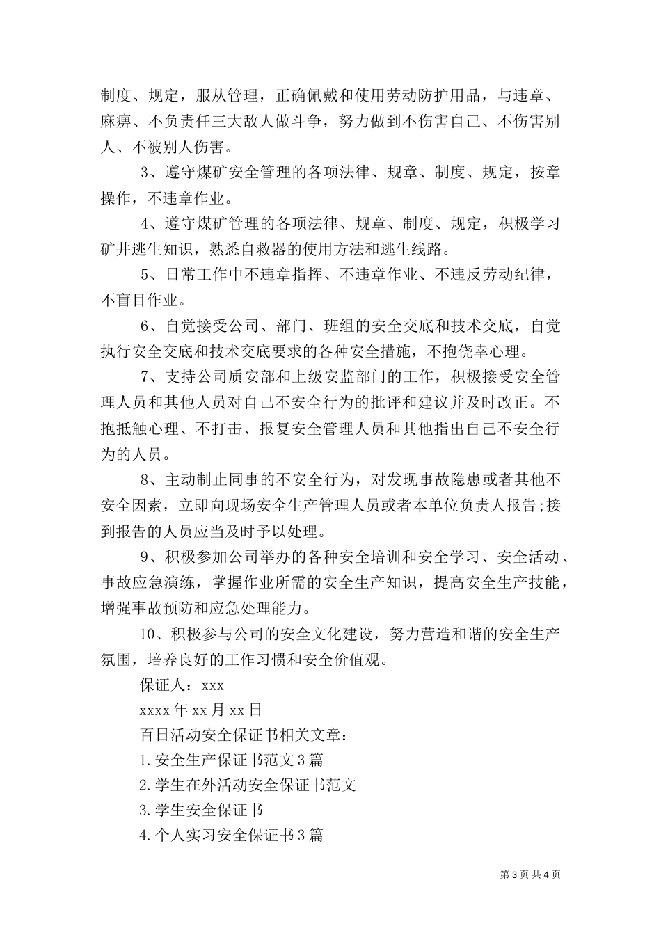 百日活动安全保证书_第3页