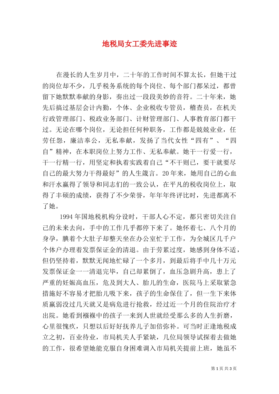 地税局女工委先进事迹_第1页