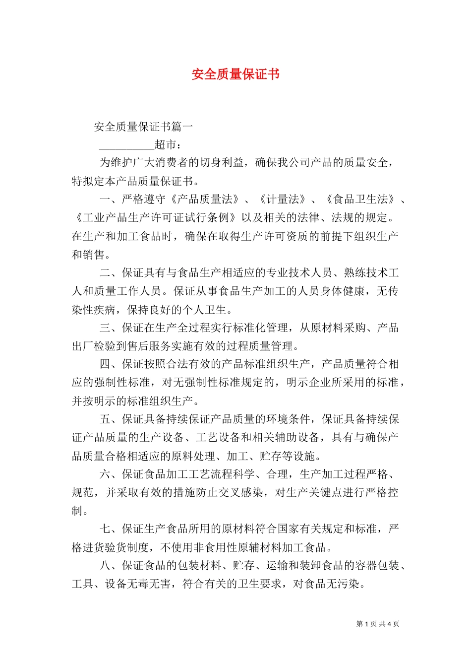 安全质量保证书（五）_第1页