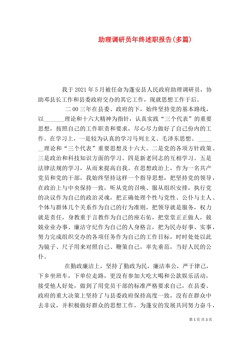 助理调研员年终述职报告(多篇)_第1页