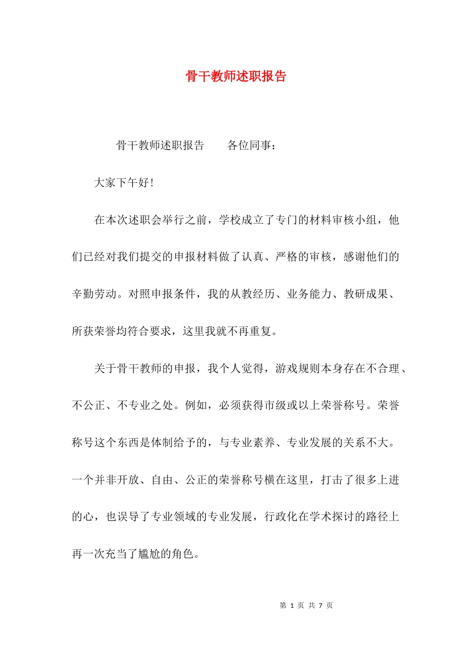 （精选）骨干教师述职报告_1_第1页