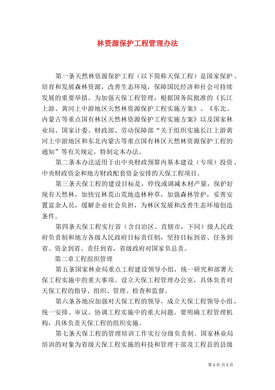 林资源保护工程管理办法_第1页