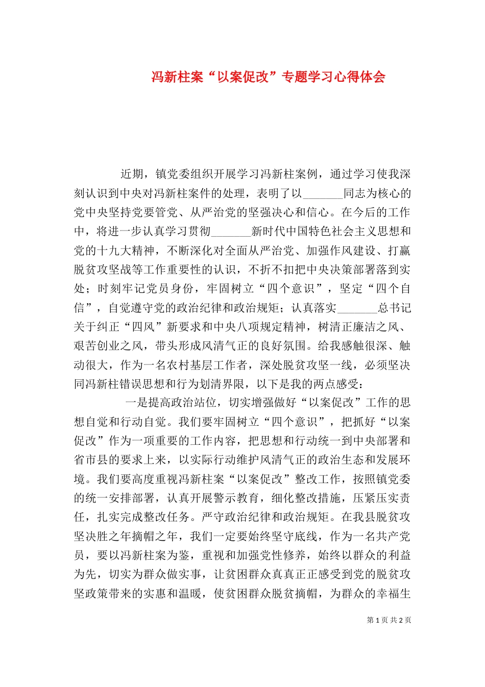 冯新柱案“以案促改”专题学习心得体会（四）_第1页