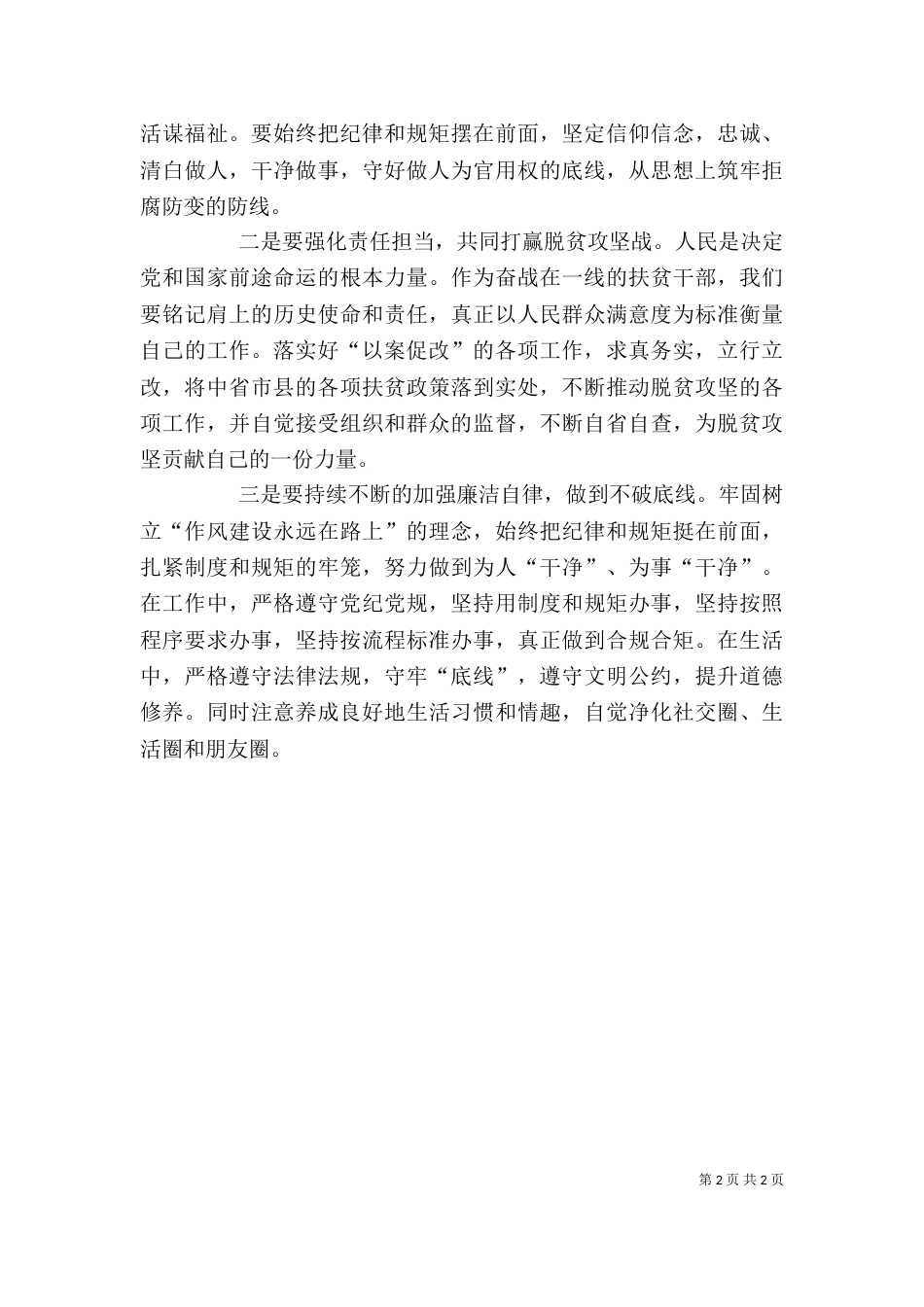 冯新柱案“以案促改”专题学习心得体会（四）_第2页
