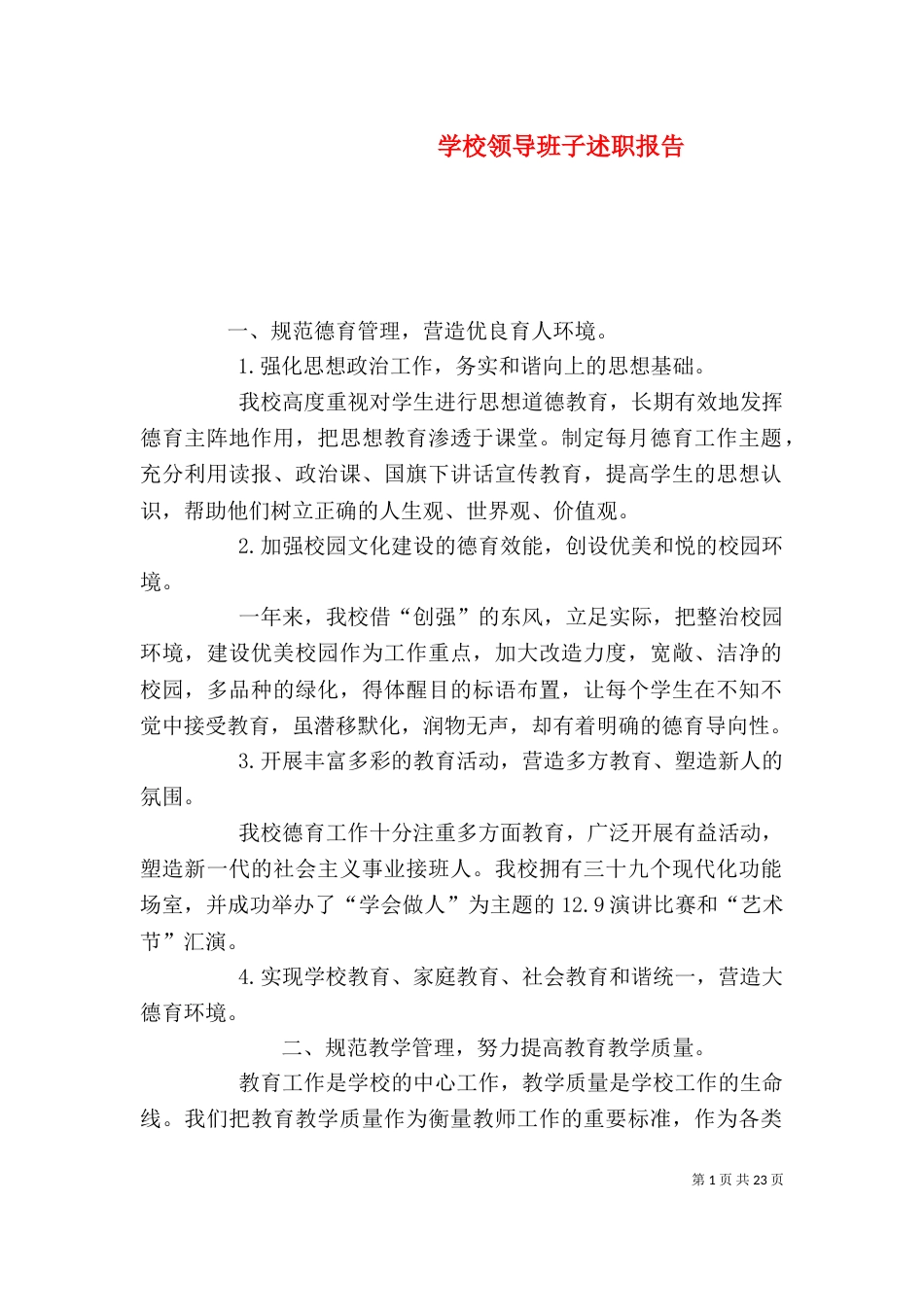 学校领导班子述职报告(八)_第1页