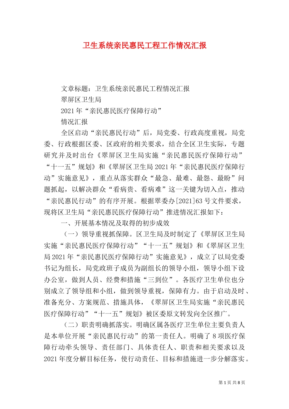 卫生系统亲民惠民工程工作情况汇报（一）_第1页