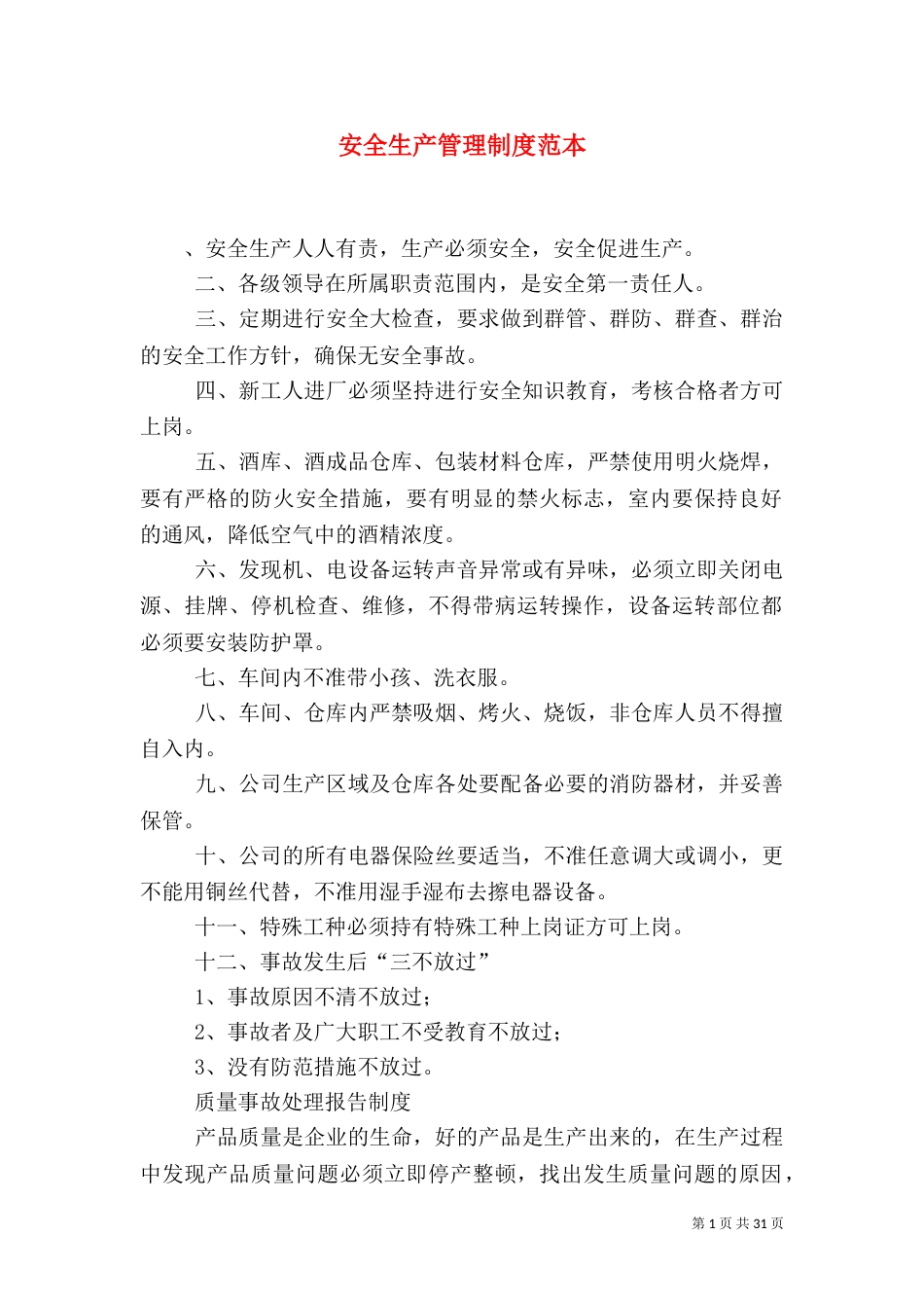 安全生产管理制度范本_第1页