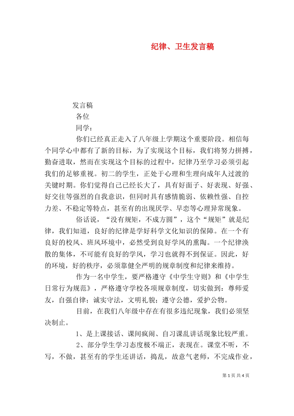 纪律、卫生发言稿（二）_第1页