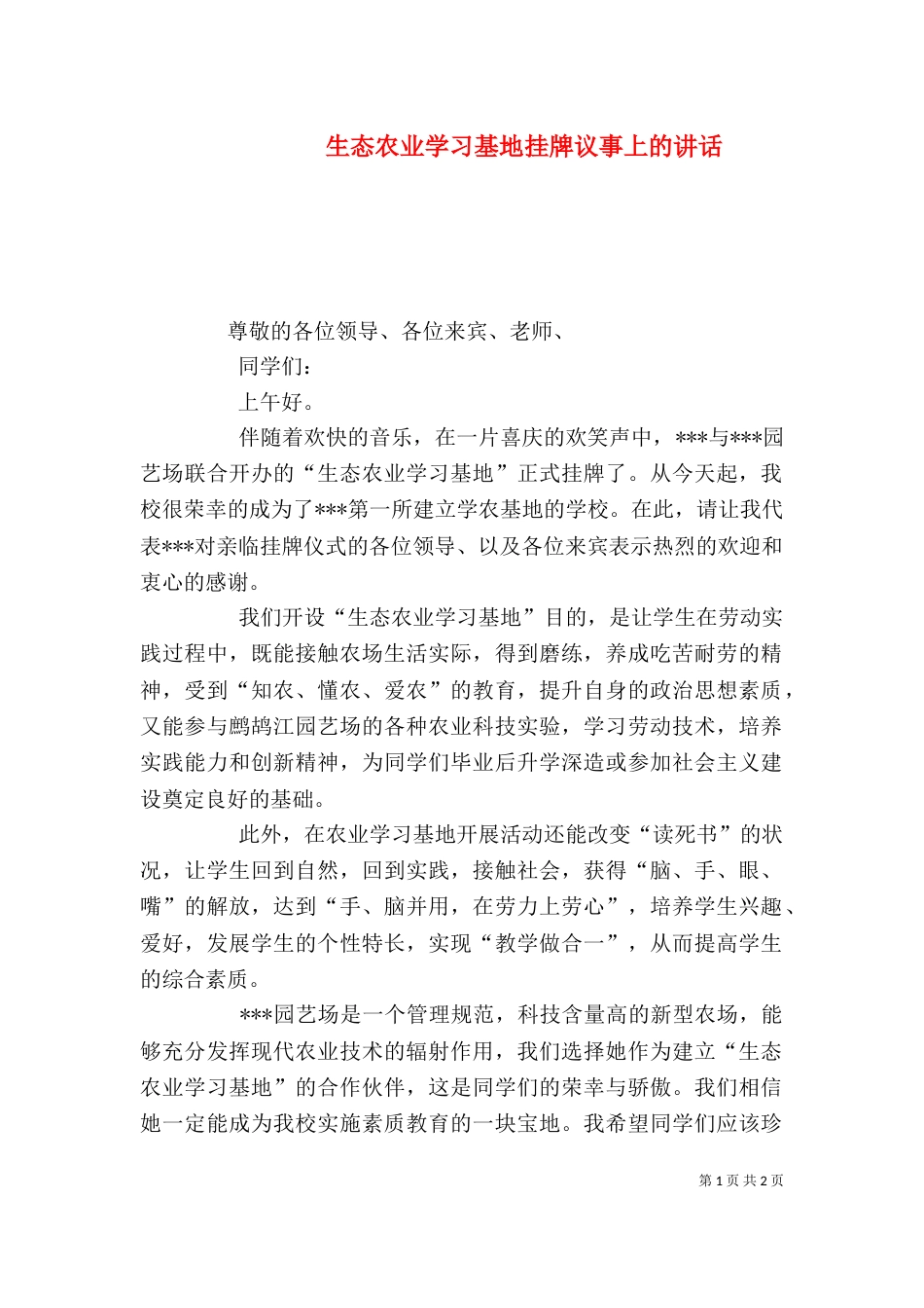 生态农业学习基地挂牌议事上的讲话（二）_第1页