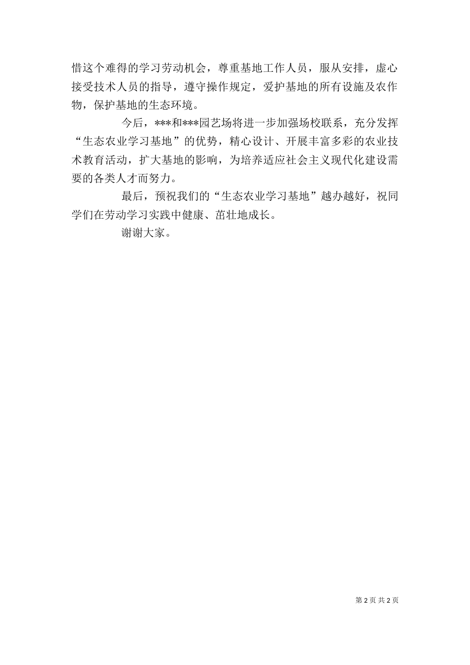 生态农业学习基地挂牌议事上的讲话（二）_第2页