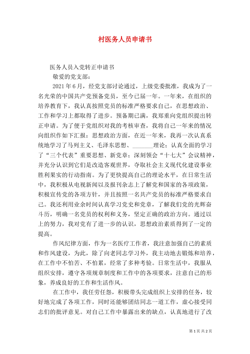 村医务人员申请书_第1页
