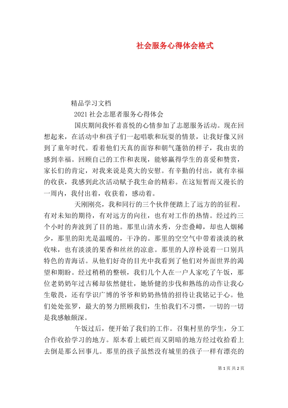 社会服务心得体会格式_第1页