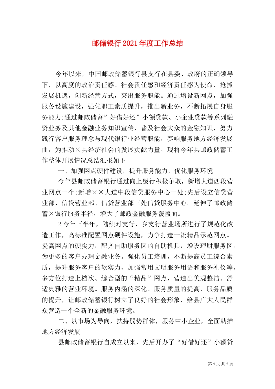 邮储银行2021年度工作总结_第1页