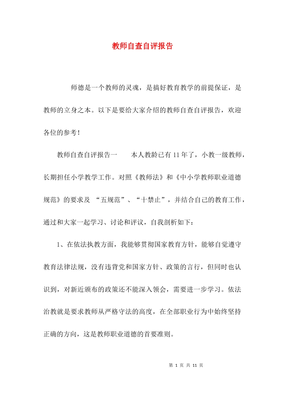 （精选）教师自查自评报告_第1页